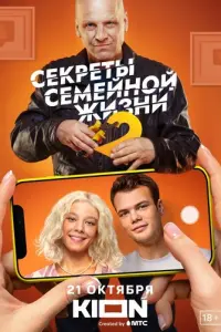 Секреты семейной жизни русский сериал